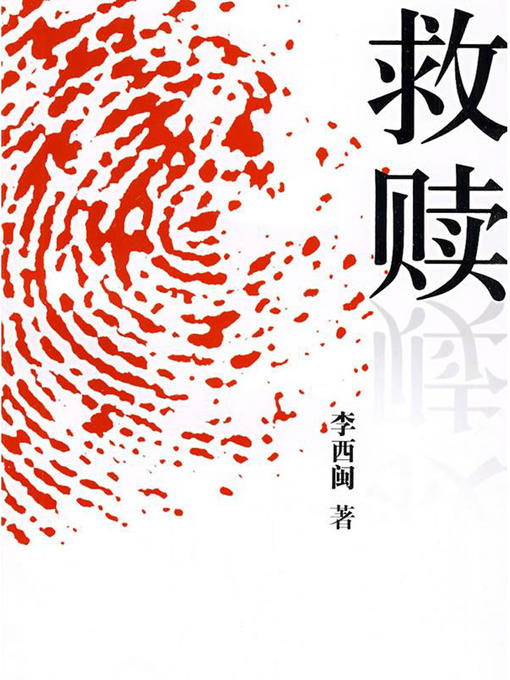 李西闽经典小说救赎 li ximin mystery novels: redemption